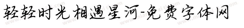 轻轻时光相遇星河字体转换