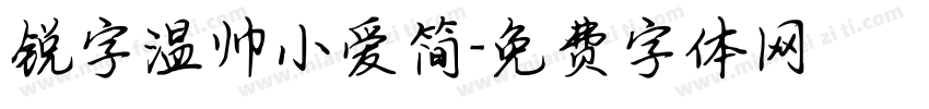 锐字温帅小爱简字体转换