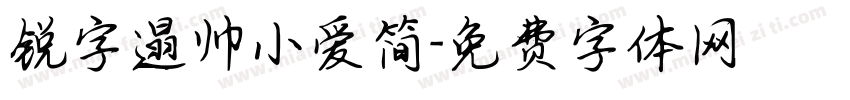 锐字遢帅小爱简字体转换