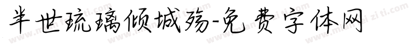 半世琉璃倾城殇字体转换