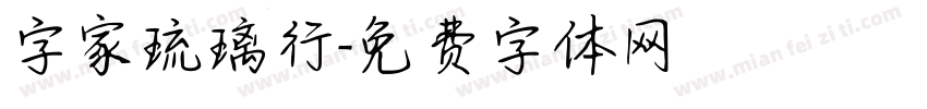 字家琉璃行字体转换