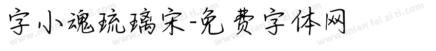 字小魂琉璃宋字体转换