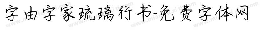 字由字家琉璃行书字体转换