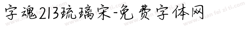 字魂213琉璃宋字体转换