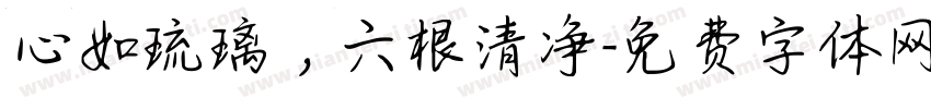 心如琉璃，六根清净字体转换