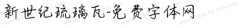 新世纪琉璃瓦字体转换