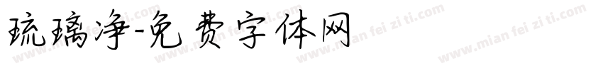 琉璃净字体转换
