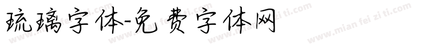 琉璃字体字体转换
