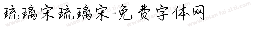 琉璃宋琉璃宋字体转换