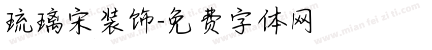 琉璃宋装饰字体转换