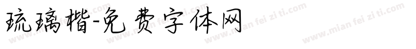 琉璃楷字体转换