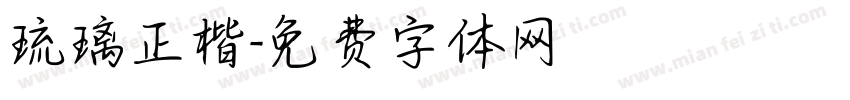 琉璃正楷字体转换