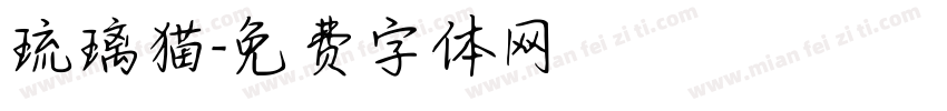 琉璃猫字体转换