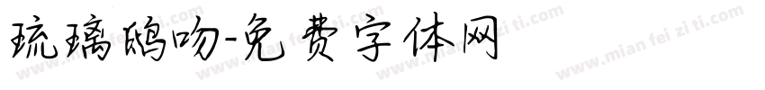 琉璃鸱吻字体转换