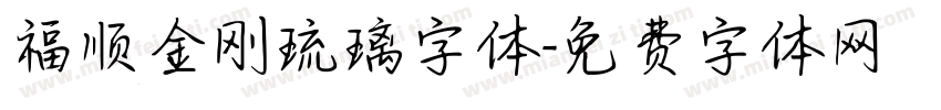 福顺金刚琉璃字体字体转换
