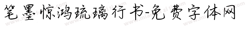 笔墨惊鸿琉璃行书字体转换