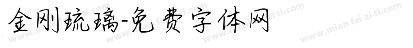 金刚琉璃字体转换