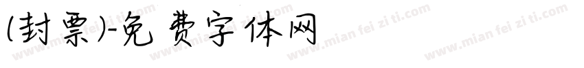 (封票)字体转换