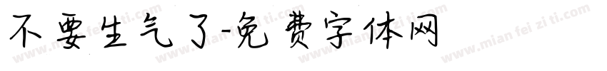 不要生气了字体转换