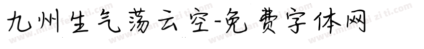 九州生气荡云空字体转换