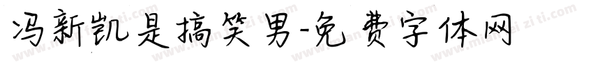 冯新凯是搞笑男字体转换