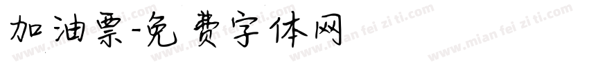加油票字体转换