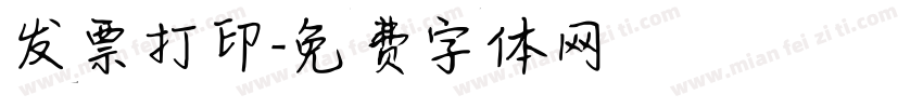 发票打印字体转换