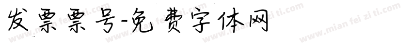 发票票号字体转换