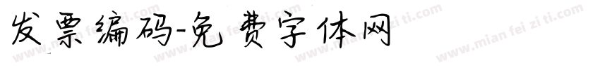 发票编码字体转换