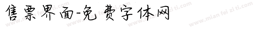 售票界面字体转换