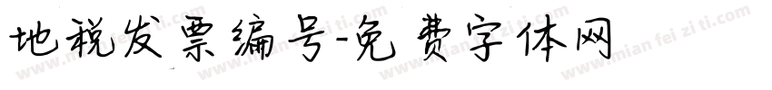 地税发票编号字体转换