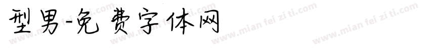 型男字体转换