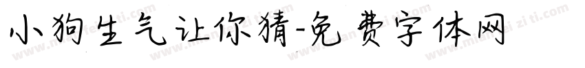 小狗生气让你猜字体转换