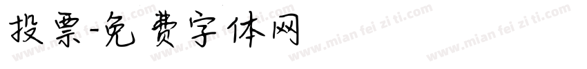 投票字体转换