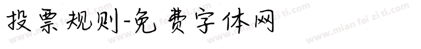 投票规则字体转换
