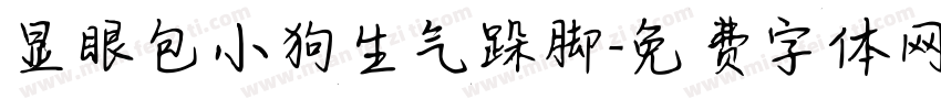 显眼包小狗生气跺脚字体转换
