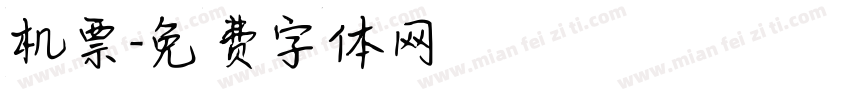 机票字体转换