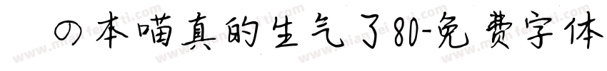 気の本喵真的生气了80字体转换
