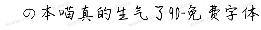 気の本喵真的生气了90字体转换