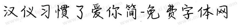 汉仪习惯了爱你简字体转换