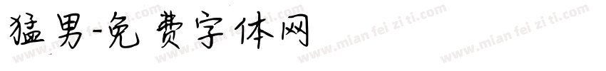 猛男字体转换