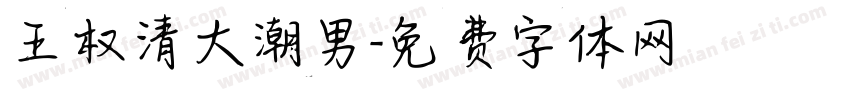 王权清大潮男字体转换