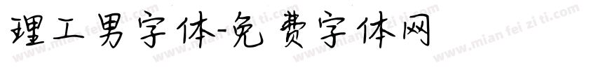 理工男字体字体转换