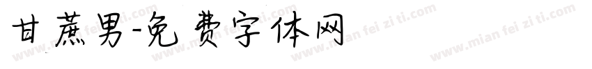 甘蔗男字体转换