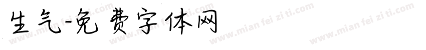 生气字体转换