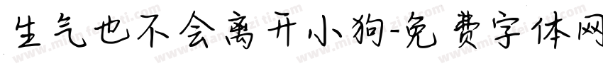 生气也不会离开小狗字体转换