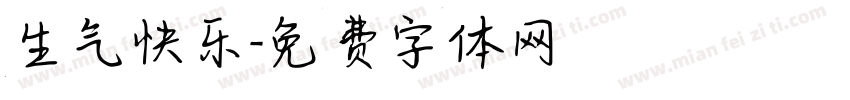 生气快乐字体转换