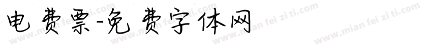 电费票字体转换