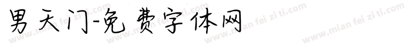 男天门字体转换