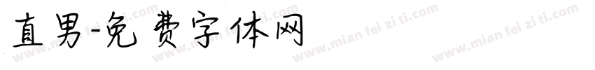 直男字体转换